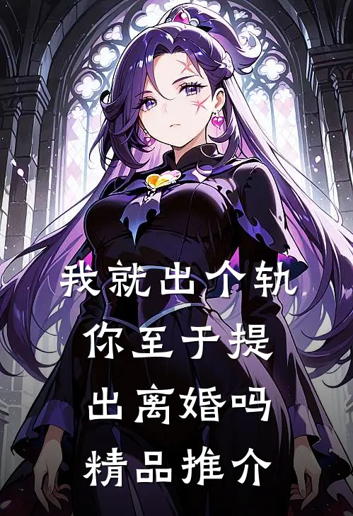 我就出个轨，你至于提出离婚吗精品推介