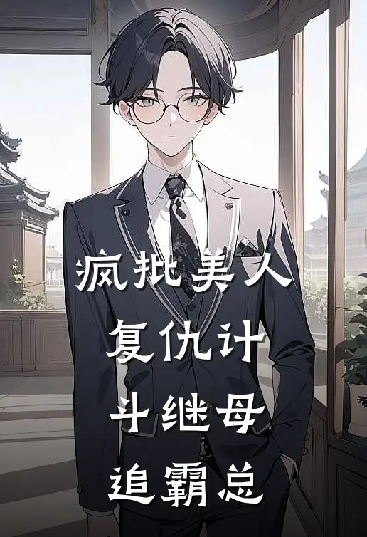 疯批美人复仇计：斗继母追霸总