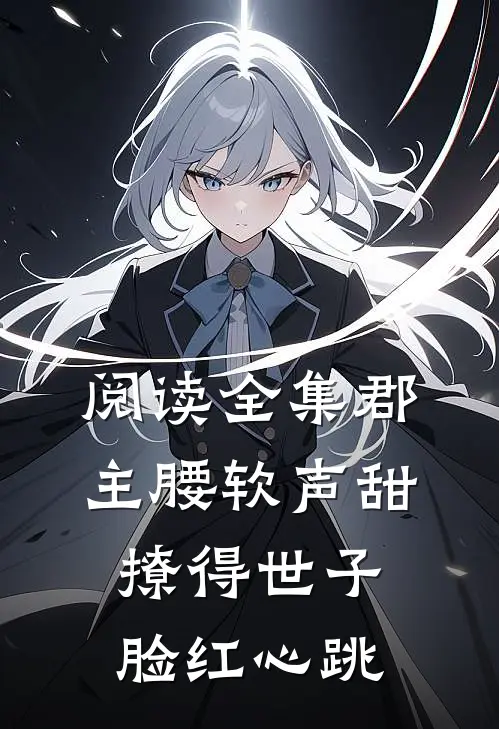 阅读全集郡主腰软声甜，撩得世子脸红心跳