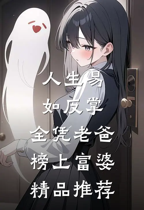 人生易如反掌，全凭老爸榜上富婆精品推荐