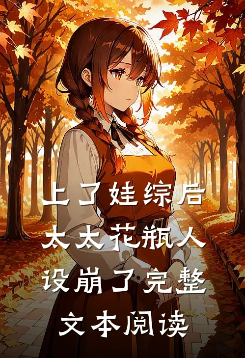 上了娃综后，太太花瓶人设崩了完整文本阅读