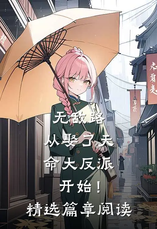 无敌路，从娶了天命大反派开始！精选篇章阅读