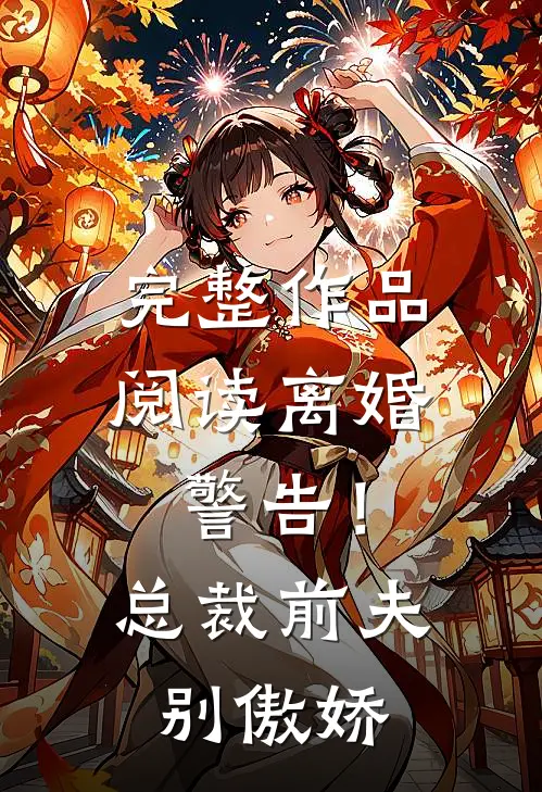 完整作品阅读离婚警告！总裁前夫别傲娇