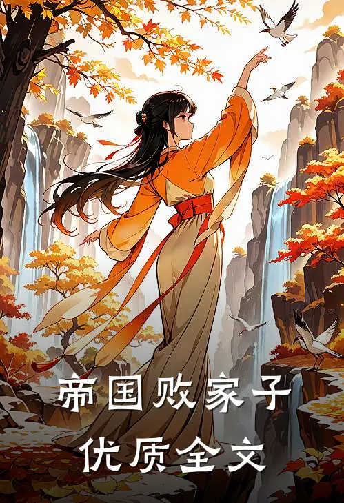 帝国败家子优质全文