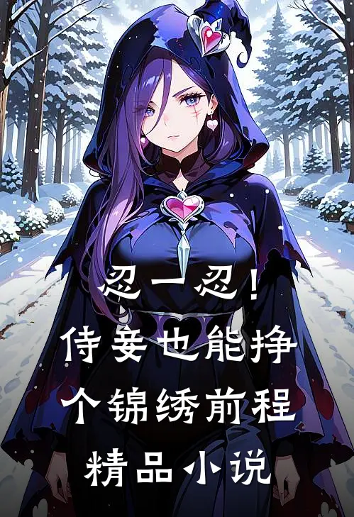 忍一忍！侍妾也能挣个锦绣前程精品小说