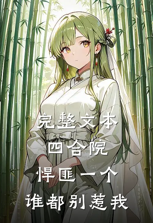 完整文本四合院：悍匪一个，谁都别惹我