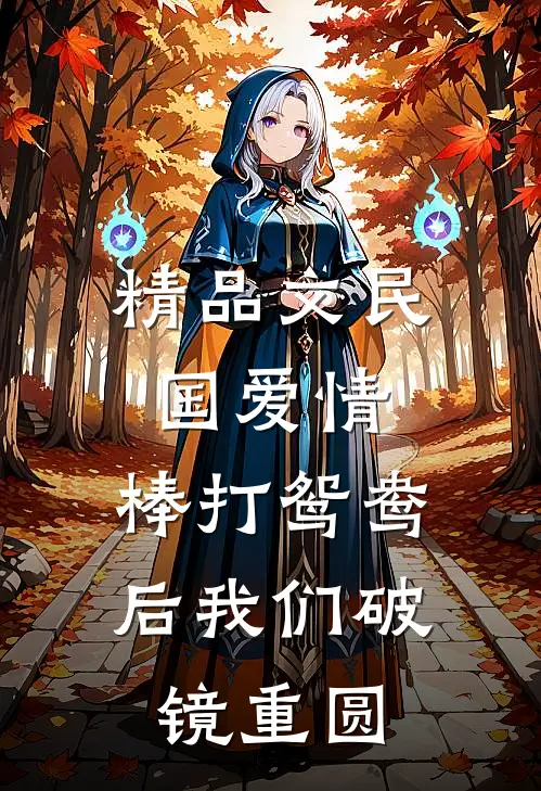 精品文民国爱情：棒打鸳鸯后我们破镜重圆