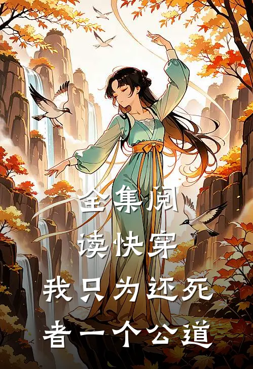 全集阅读快穿：我只为还死者一个公道