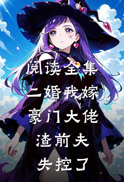 阅读全集二婚我嫁豪门大佬，渣前夫失控了
