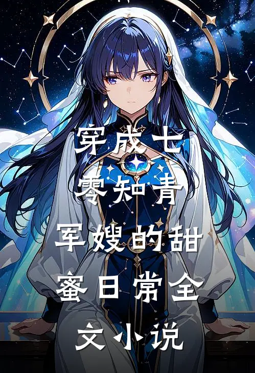 穿成七零知青：军嫂的甜蜜日常全文小说
