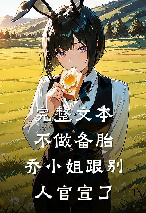 完整文本不做备胎，乔小姐跟别人官宣了