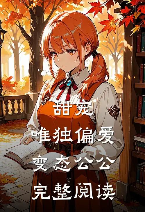 甜宠：唯独偏爱变态公公完整阅读