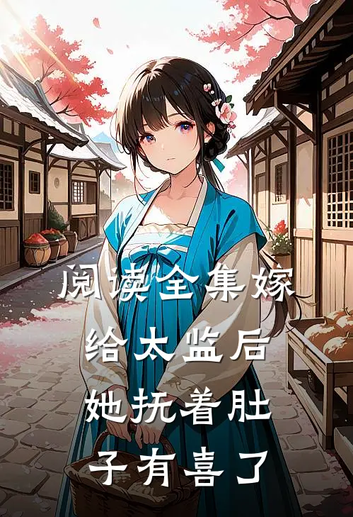 阅读全集嫁给太监后，她抚着肚子有喜了