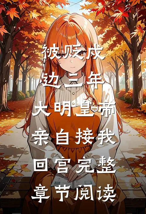 被贬戍边三年，大明皇帝亲自接我回宫完整章节阅读