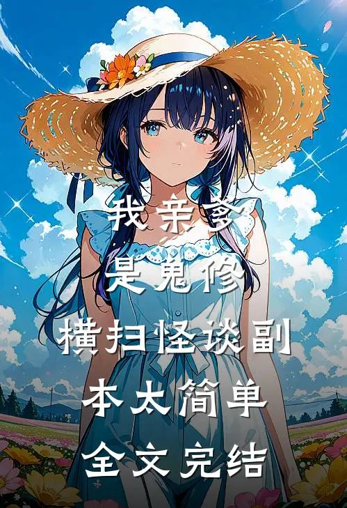 我亲爹是鬼修，横扫怪谈副本太简单全文完结