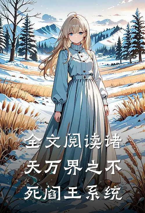 全文阅读诸天万界之不死阎王系统
