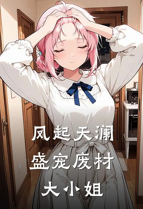凤起天澜：盛宠废材大小姐
