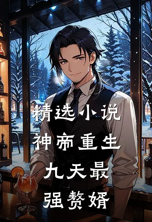 精选小说神帝重生：九天最强赘婿