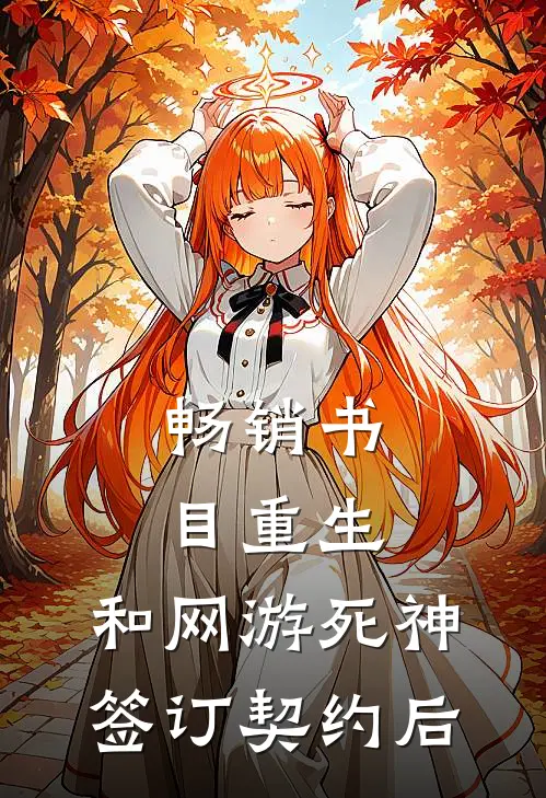 畅销书目重生：和网游死神签订契约后