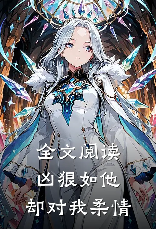 全文阅读凶狠如他，却对我柔情