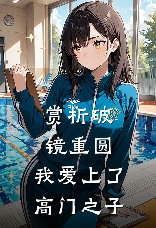 赏析破镜重圆：我爱上了高门之子