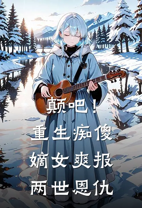 颠吧！重生痴傻嫡女爽报两世恩仇