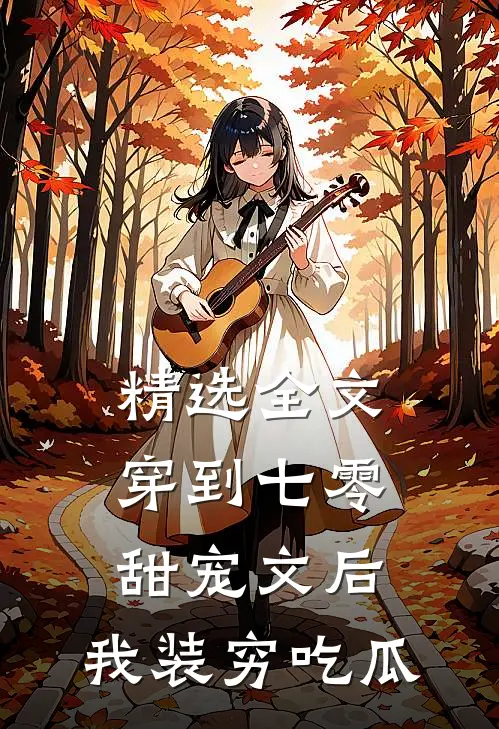 精选全文穿到七零甜宠文后，我装穷吃瓜
