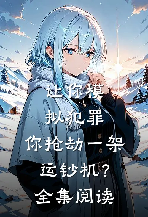 让你模拟犯罪，你抢劫一架运钞机？全集阅读