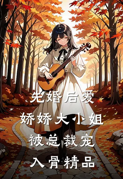 先婚后爱：娇娇大小姐被总裁宠入骨精品