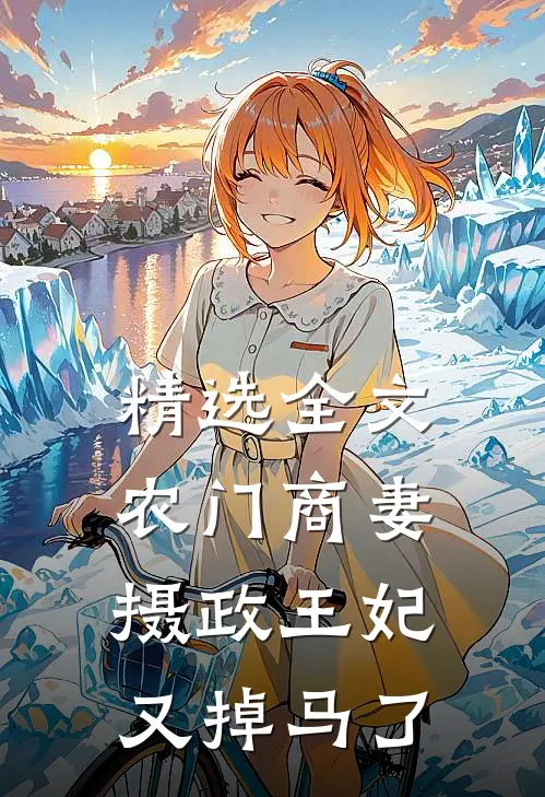 精选全文农门商妻：摄政王妃又掉马了