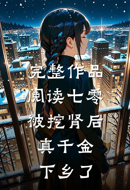 完整作品阅读七零：被挖肾后，真千金下乡了