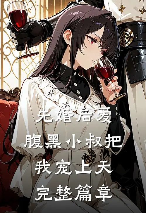 先婚后爱：腹黑小叔把我宠上天完整篇章