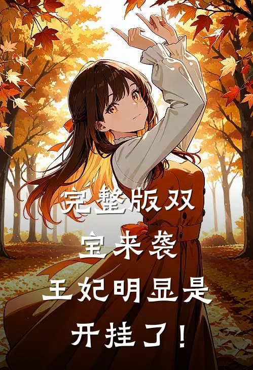 完整版双宝来袭：王妃明显是开挂了！