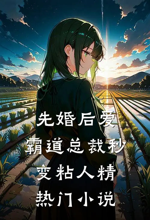 先婚后爱：霸道总裁秒变粘人精热门小说
