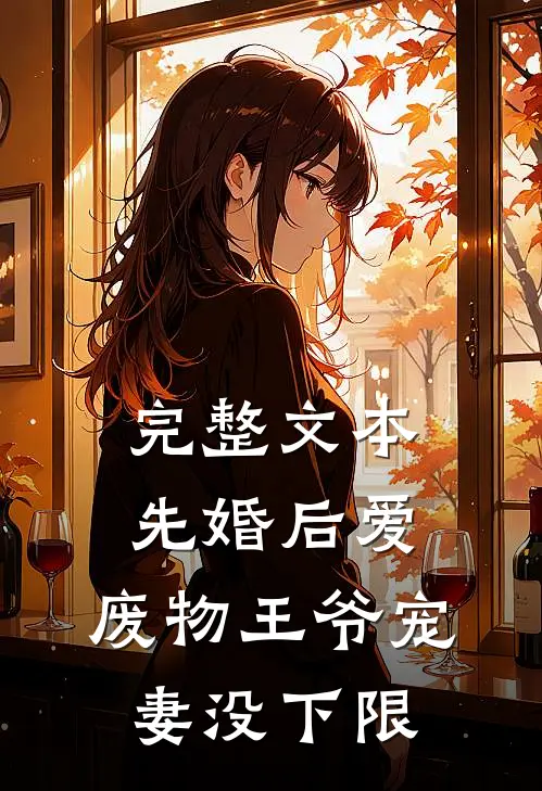 完整文本先婚后爱：废物王爷宠妻没下限