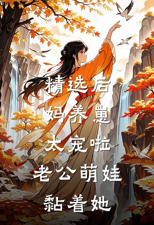 精选后妈养崽：太宠啦，老公萌娃黏着她