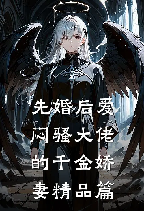 先婚后爱，闷骚大佬的千金娇妻精品篇
