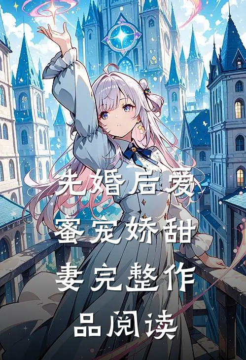 先婚后爱：蜜宠娇甜妻完整作品阅读
