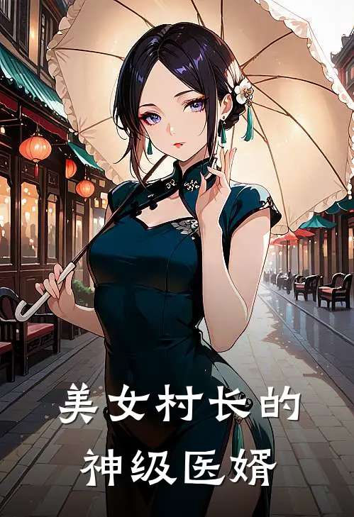 美女村长的神级医婿