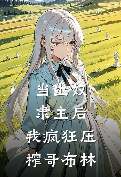 当上奴隶主后，我疯狂压榨哥布林