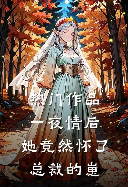 热门作品一夜情后，她竟然怀了总裁的崽