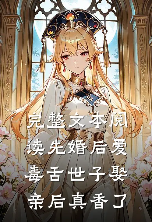 完整文本阅读先婚后爱：毒舌世子娶亲后真香了