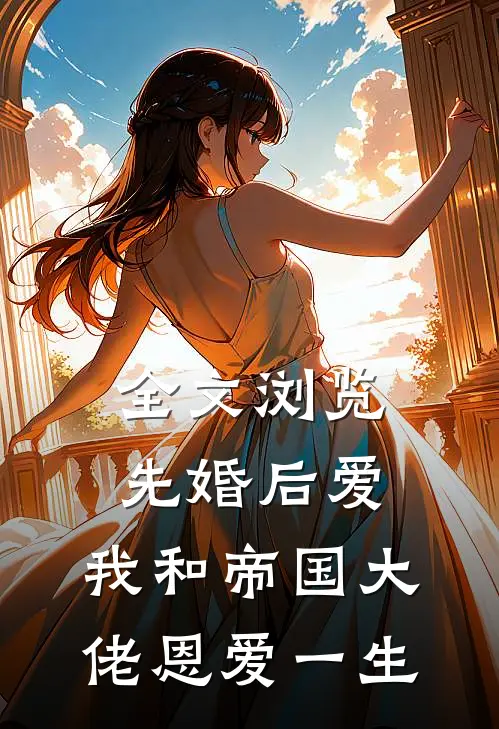 全文浏览先婚后爱：我和帝国大佬恩爱一生