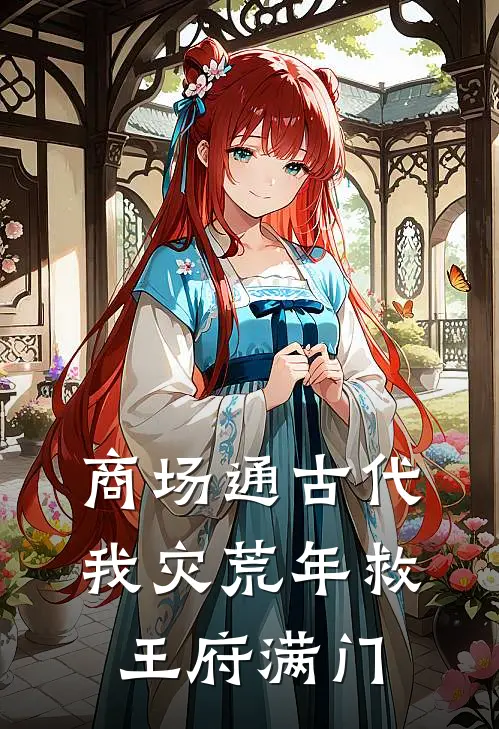 商场通古代，我灾荒年救王府满门