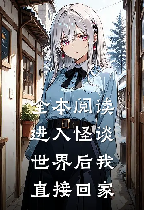 全本阅读进入怪谈世界后我直接回家