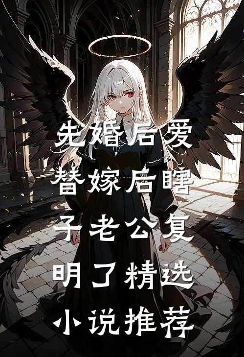 先婚后爱：替嫁后瞎子老公复明了精选小说推荐