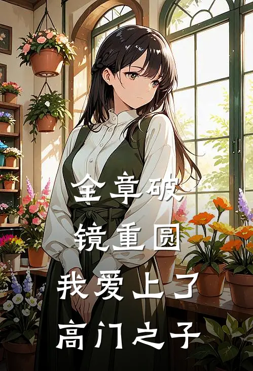 全章破镜重圆：我爱上了高门之子