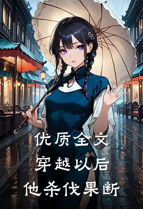 优质全文穿越以后，他杀伐果断