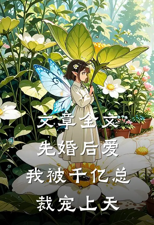 文章全文先婚后爱：我被千亿总裁宠上天
