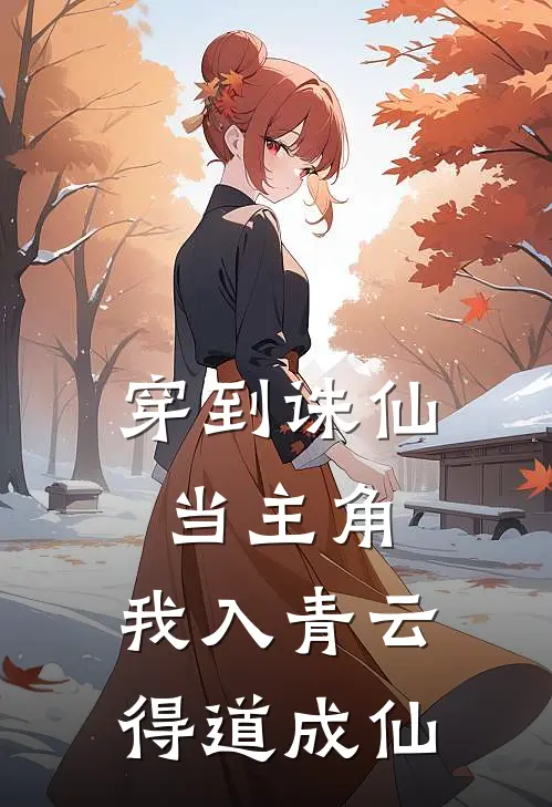 穿到诛仙当主角，我入青云得道成仙